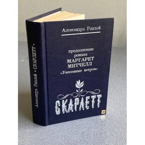 Обложка книги «Унесенные ветром» — Маргарет Митчелл