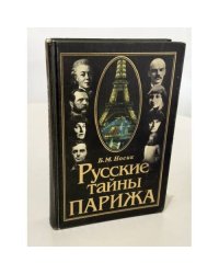 Русские тайны Парижа