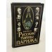 Обложка книги «Русские тайны Парижа» — Борис Носик, ISBN 5342000912