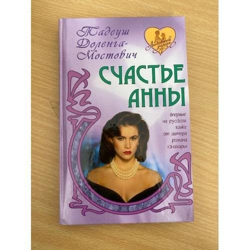 Счастье Анны