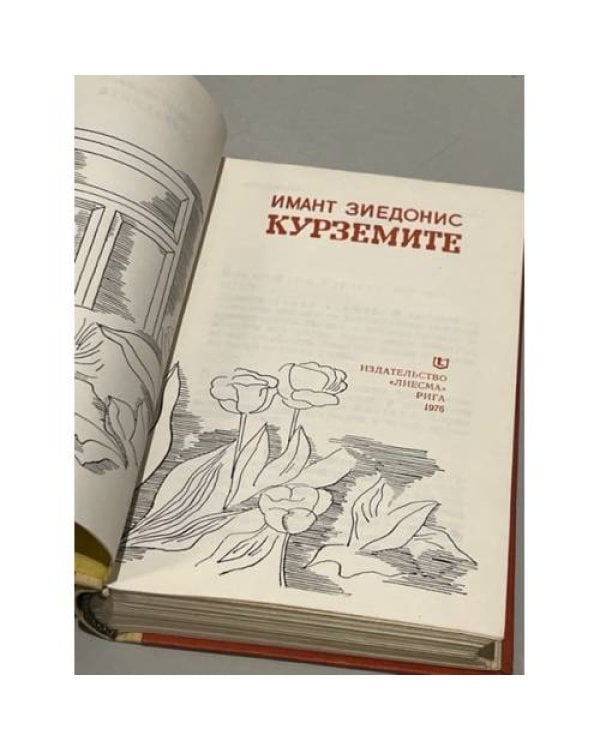 Дополнительное изображение книги «Курземите»