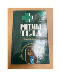 Ритмы тела. Здоровье человека и его биологические часы