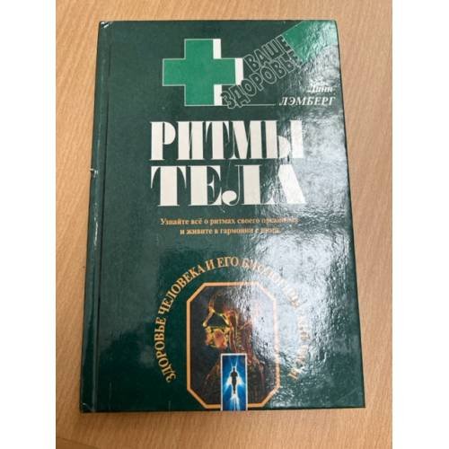 Ритмы тела. Здоровье человека и его биологические часы