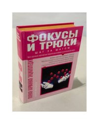 Полная карманная энциклопедия. Фокусы и трюки
