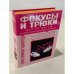 Полная карманная энциклопедия. Фокусы и трюки