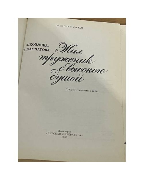 Жил труженик с высокою душой