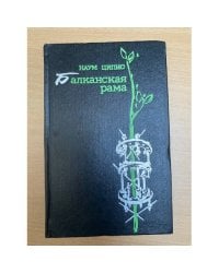 Балканская рама