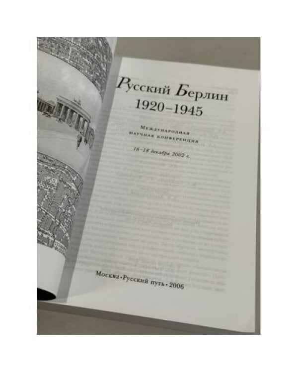 Дополнительное изображение книги «Русский Берлин 1920–1945 Международная научная конференция»