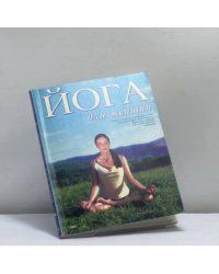 Йога для женщин