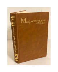 Мифологический словарь