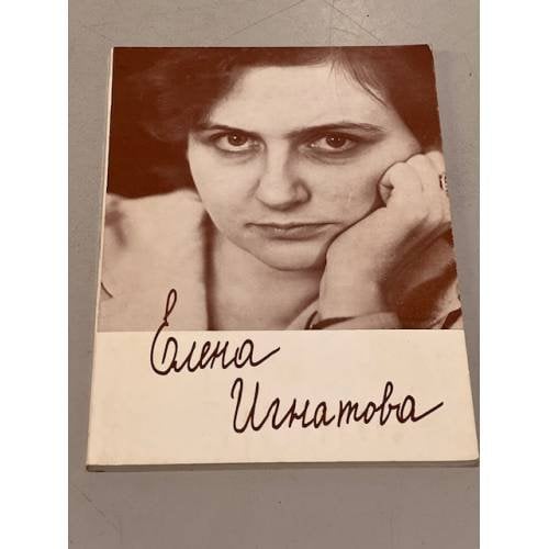 Обложка книги «Стихи о причастности‎» — Игнатова Елена