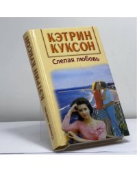 Слепая любовь
