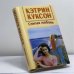 Обложка книги «Слепая любовь» — Кэтрин Куксон, ISBN 9785840502235
