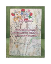 Литературное творчество старообрядцев XVIII - начала XXI в.: Темы, проблемы, поэтика