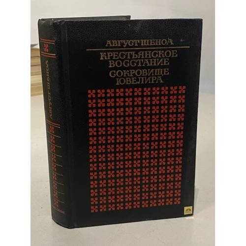 Обложка книги «Крестьянское восстание. Сокровище ювелира» — Август Шеноа