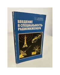 Введение в специальность радиоинженера