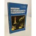 Обложка книги «Введение в специальность радиоинженера» — Андрей Леонидович Зиновьев, ISBN 5060001253