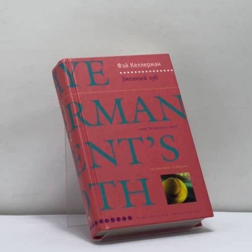 Обложка книги «Змеиный зуб» — Фэй Келлерман, ISBN 9785941451166