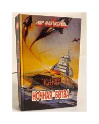 Ночная битва