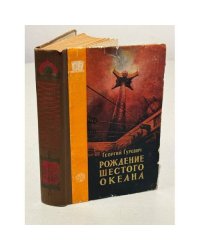 Рождение шестого океана