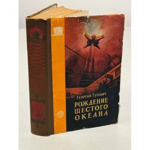 Обложка книги «Рождение шестого океана» — Гуревич Георгий Иосифович