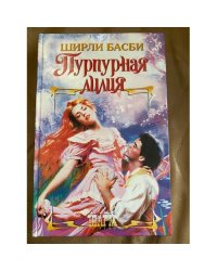 Пурпурная лилия