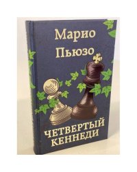 Четвертый Кеннеди