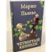 Четвертый Кеннеди