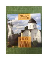 Ладога князя Рюрика. Иллюстрированный путеводитель