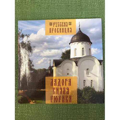 Ладога князя Рюрика. Иллюстрированный путеводитель
