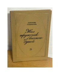 Жил труженик с высокою душой
