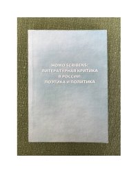 Homo scribens: литературная критика в России: поэтика и политика