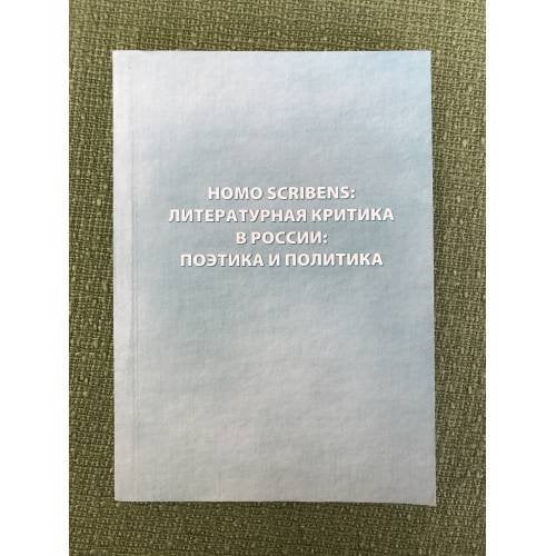 Homo scribens: литературная критика в России: поэтика и политика