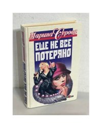 Еще не все потеряно