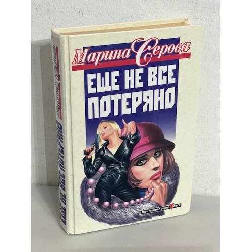 Еще не все потеряно