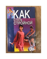 Как стать стройной