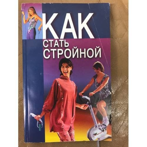 Как стать стройной