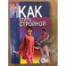 Как стать стройной