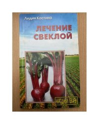 Свекла вместо лекарств