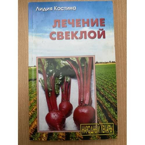 Свекла вместо лекарств