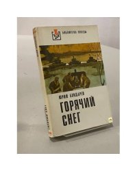 Горячий снег