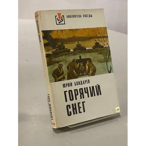 Горячий снег