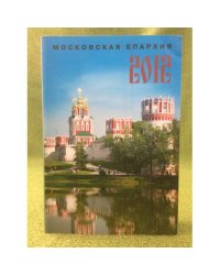 Московская епархиия 2012: Ежегодник
