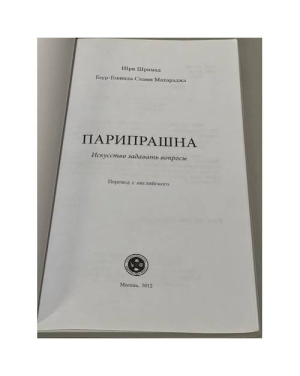 Парипрашна. Искусство задавать вопросы