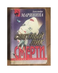Светлый лик смерти