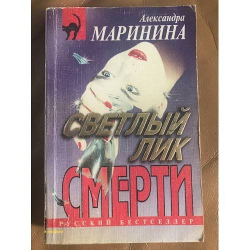 Светлый лик смерти
