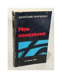 Мои показания