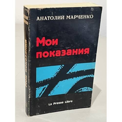 Обложка книги «Мои показания» — Марченко Анатолий Тихонович