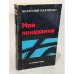 Обложка книги «Мои показания» — Марченко Анатолий Тихонович