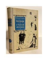 Рассказы о старой Москве